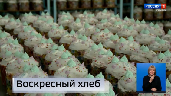 "Вести. Самара": Самарские пекари начали подготовку к самому светлому празднику