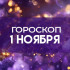 Гороскоп на 1 ноября: этим двум знакам нельзя поддаваться ностальгии