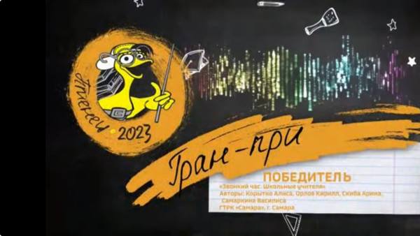 Копилка наград ГТРК «Самара» пополнилась гран-при фестиваля «Птенец»