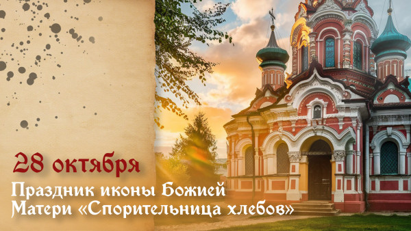 28 октября Праздник иконы Божией Матери «Спорительница хлебов»: открытки и поздравления