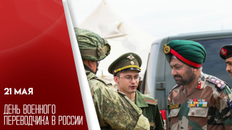 21 мая: День военного переводчика — праздник тех, кто говорит на языке войны и мира