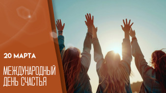 Международный день счастья 20 марта: открытки и поздравления