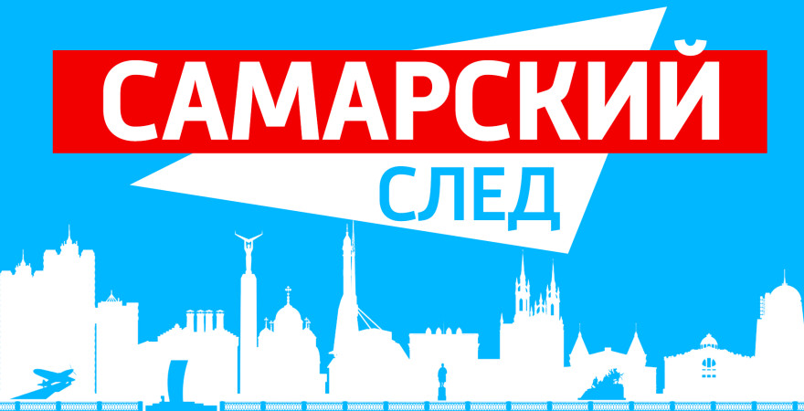 Самарский след
