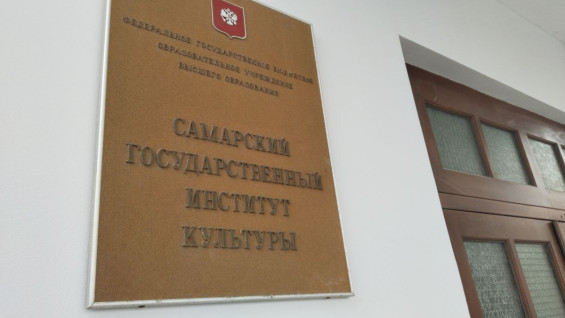 Самарский институт культуры 29 октября выберет нового ректора