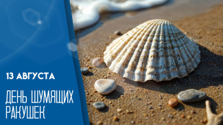 13 августа – День шумящих ракушек: история, поздравления и открытки