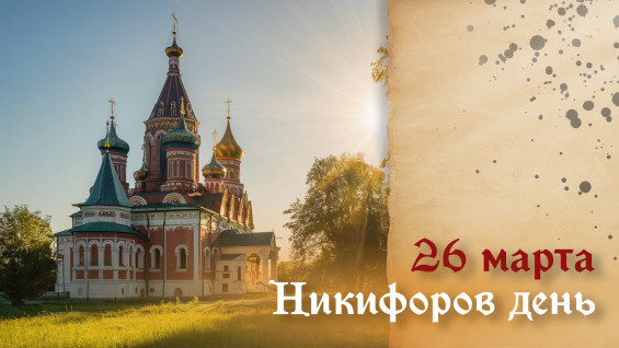 26 марта Никифоров день — не ленитесь, чтобы не затормозить удачу