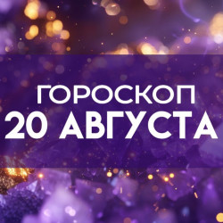 Гороскоп на 20 августа: 4 знака зодиака получат денежные бонусы, а 3 — рискнут крупными тратами
