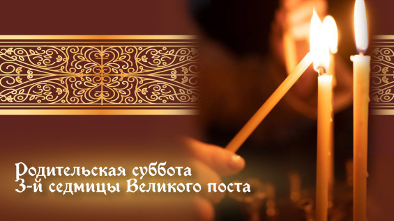 14 марта — Родительская суббота 3-й седмицы Великого поста: как правильно поминать усопших
