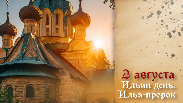 Ильин день 2 августа 2025 года: как языческие верования переплелись с христианством