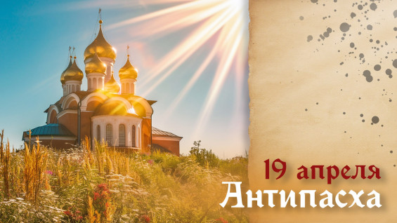 19 апреля — Антипасха 2026: что нельзя делать, чтобы был удачный год
