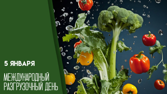 Международный разгрузочный день — 5 января: делимся советами