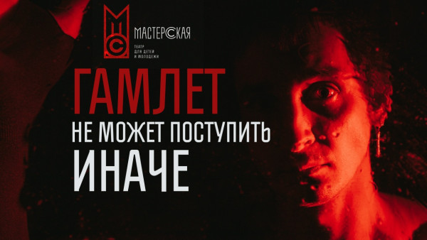 На сцене самарского театра «Мастерская» 20 сентября состоится премьера «Гамлета»