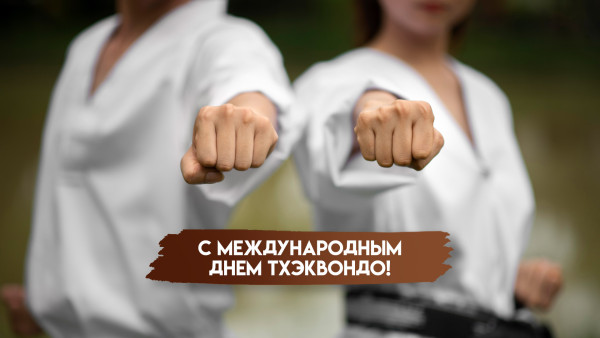 4 сентября - Международный День Тхэквандо: история, традиции, праздничные открытки
