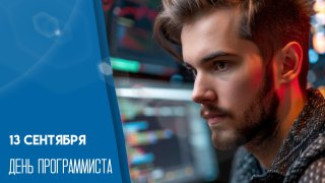 13 сентября — День программиста: не забудьте поздравить друзей и близких