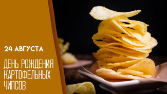 24 августа — День картофельных чипсов: открытки для мессенджеров и социальных сетей