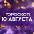 Гороскоп на 10 августа: кого ждёт невероятная удача, а кому лучше спрятаться