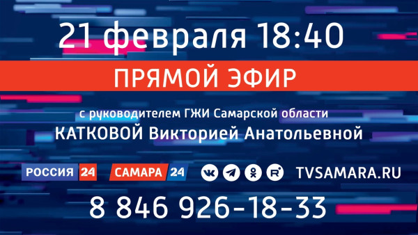 Прямой эфир с руководителем ГЖИ Самарской области В.А. Катковой