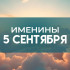 Именины 5 сентября: обладатели этих 6 имен отмечают День ангела