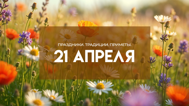 Светлый понедельник, 21 апреля: приметы и традиции наших предков