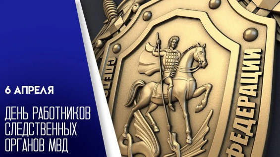 6 апреля — День сотрудников следственных органов МВД России: открытки и поздравления с праздником