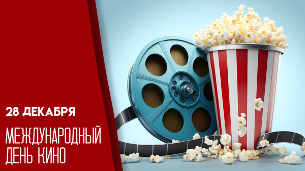 28 декабря — Международный день кино: история, традиции и идеи на день