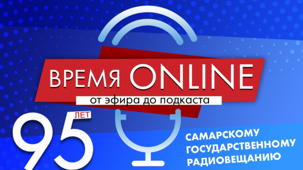 В Самаре прошёл большой медиамарафон "Время онлайн"