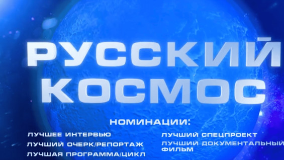 Продолжается приём заявок на II Всероссийский медиаконкурс «Русский космос»