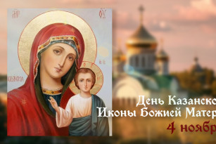 Молитвы 4 ноября: от чего уберегут в День Казанской иконы Божией Матери