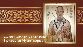 День святителя Григория Чудотворца 30 ноября: житие богослова, открытки и молитвы