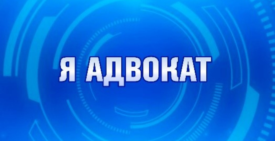 Я адвокат