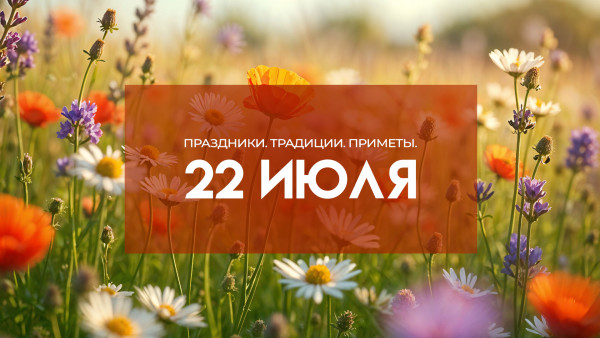 22 июля - тихий праздник Панкратия и Кирилла: Что нужно закопать, чтобы деньги в кармане звенели 