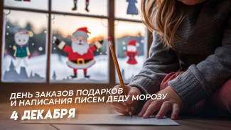 День написания писем Деду Морозу 4 декабря: загадываем желания правильно