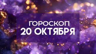 Гороскоп на 20 октября: эти 3 знака ждёт важный разговор
