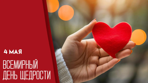 4 мая — Всемирный день щедрости: поздравления и открытки для мессенджеров