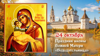 Самый страшный грех! Что запрещено делать в день празднования иконы Божией Матери «Вододательница» 24 октября 2026