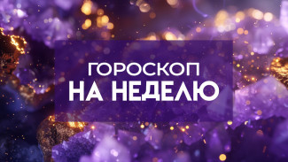 Недельный гороскоп 19 - 25 мая: трем знакам зодиака придется непросто