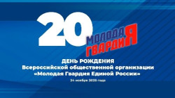 20-летие Молодой Гвардии Единой России
