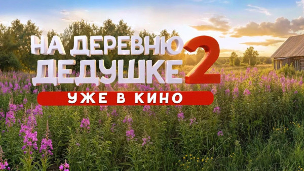 Картина «На деревню дедушке 2» получила восторженные отзывы зрителей по всей России