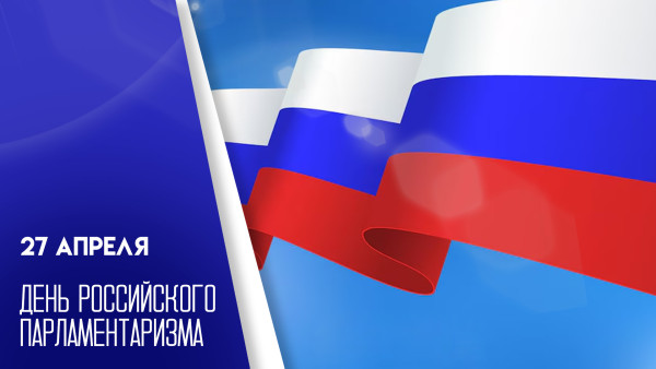 27 апреля — День российского парламентаризма: история праздника и уникальные открытки