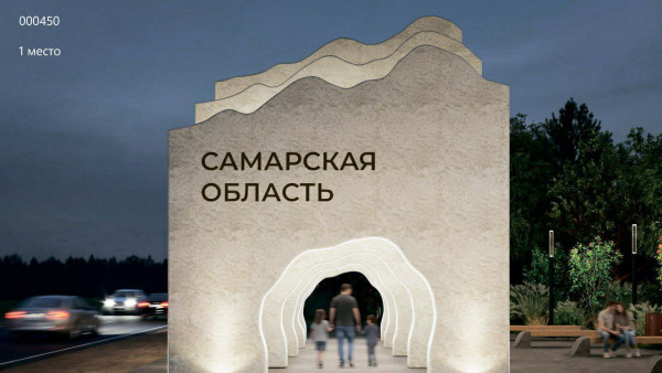 В Самарской области подвели итоги конкурса на новые стелы для въезда в регион