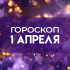 Гороскоп на 1 апреля: трех знаков судьба проверит на прочность жесткими скандалами