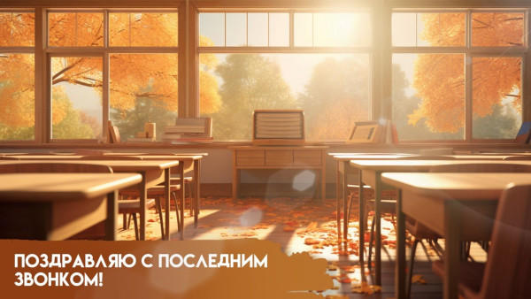 Последний звонок 26 мая 2026: красивые открытки и тёплые поздравления для выпускников