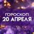 Гороскоп на 20 апреля: 4 знака зодиака столкнутся с неожиданными испытаниями