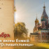 Самый страшный грех! Что нельзя делать в праздник иконы Божией Матери «Услышательница» 5 октября 2026