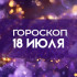 Гороскоп на 18 июля 2026: как треугольник из трех небесных тел изменит судьбы всех знаков зодиака? 