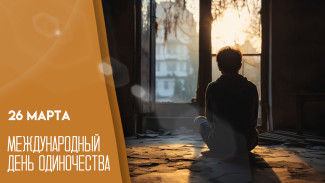 Международный день одиночества 26 марта: как поддержать тех, кто в этом нуждается