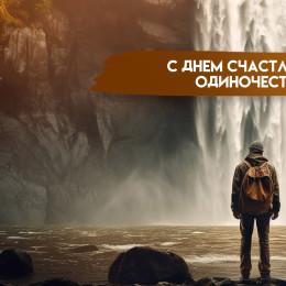 День счастливого одиночества — 11 февраля: история необычного торжества и эксклюзивные открытки 