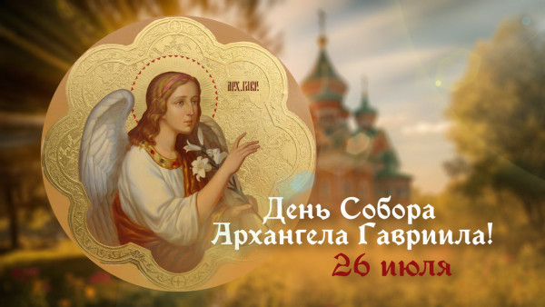 День Собора архангела Гавриила 26 июля 2024: праздничные открытки, короткие СМС в стихах