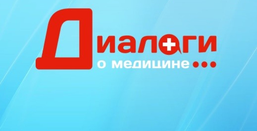 Диалоги о медицине