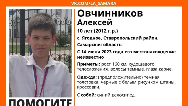 В Самарской области ищут 10-летнего Алексея Овчинникова на велосипеде